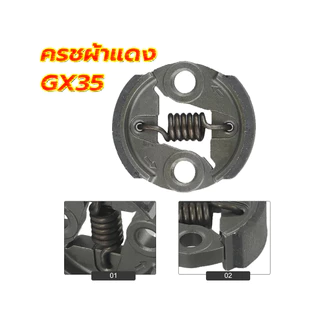 ครัช GX35 พร้อม น็อต ( ผ้าดำ / ผ้าแดง ) ผ้าคลัทช์ เครื่องตัดหญ้า GX35 ,T200, TL33,GX31,GX35NT อะไหล่