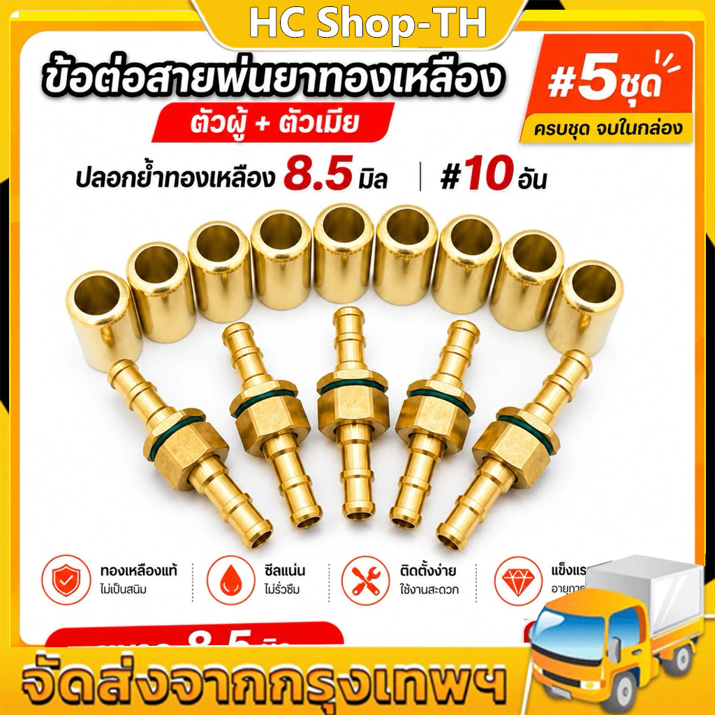 ข้อต่อทองเหลือง สายพ่นยา ตัวผู้-ตัวเมีย อย่างดี ราคาส่ง ปลอกทองเหลือง ย้ำสายพ่นยา สายพ่นยา