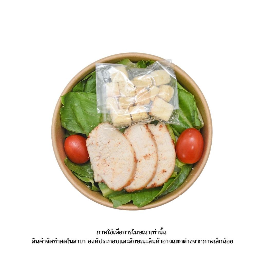 แม็กซ์แวลู ซีซาร์สลัดอกไก่ Chicken Caesar Salad 1Set