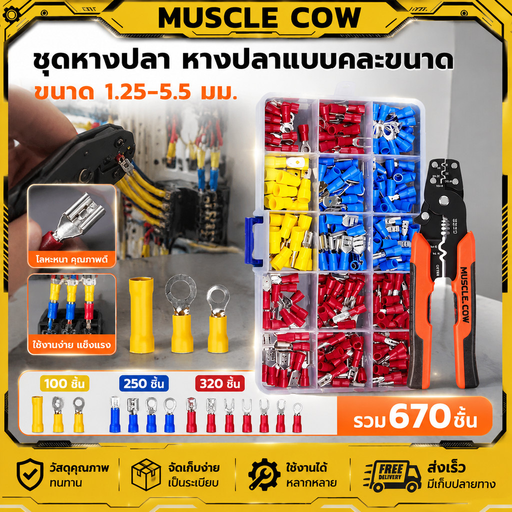 MUSCLE COW งานสายไฟ ชุดคีม+หางปลา 250ชิ้น แข็งแรง ย้ำแน่น ทนทาน อเนกประสงค์ สำหรับช่างไฟฟ้า COD