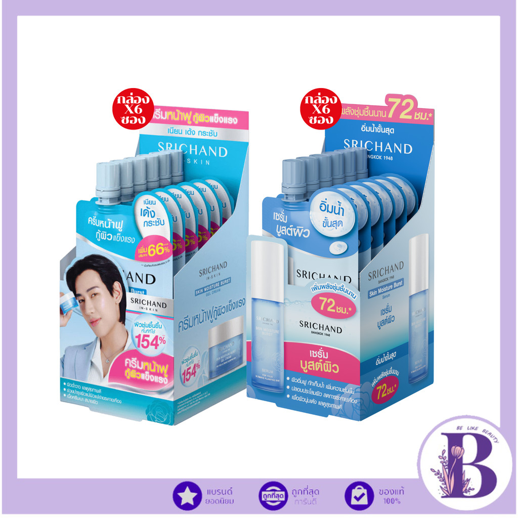 🔥กล่องx6ซอง🔥 Srichand Skin Moisture Burst Gel Cream/Skin Moisture Burst Serum ครีม/เซรั่ม