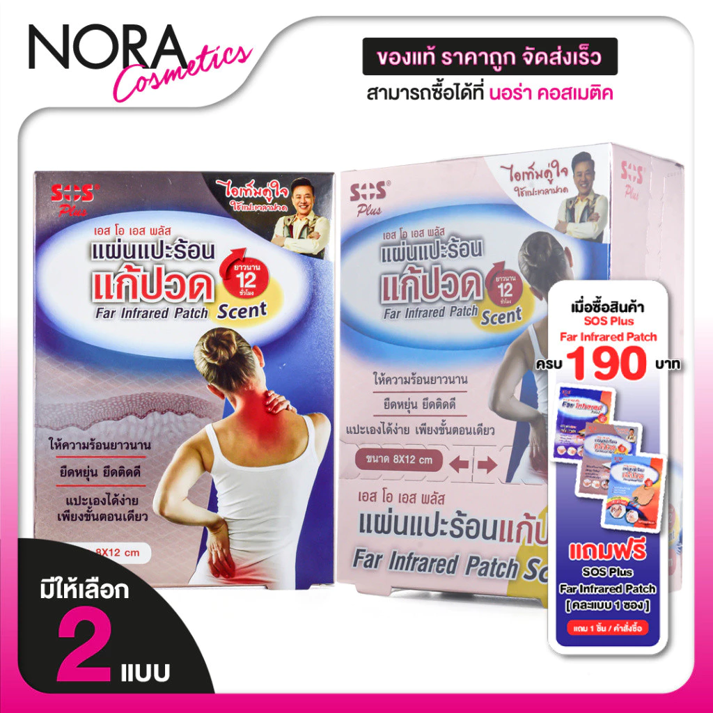 SOS Plus Far Infrared Patch Scent แผ่นแปะร้อน เอสโอเอส พลัส [ฃนาด 8x12 cm.] แผ่นแปะ แก้ปวด แผ่นแปะแก้ปวด