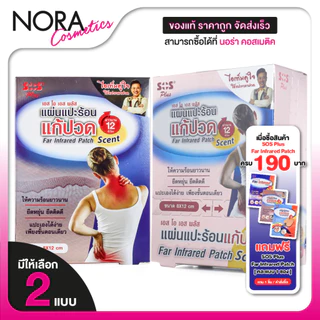 SOS Plus Far Infrared Patch Scent แผ่นแปะร้อน เอสโอเอส พลัส [ฃนาด 8x12 cm.] แผ่นแปะ แก้ปวด แผ่นแปะแก้ปวด