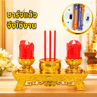 ชุดบูชาพระ LED ห้องพระ เทียนไฟฟ้า ธูปไฟฟ้า ฐานทองแกะลายบัว ประหยัด ปลอดภัย ใช้งานง่าย