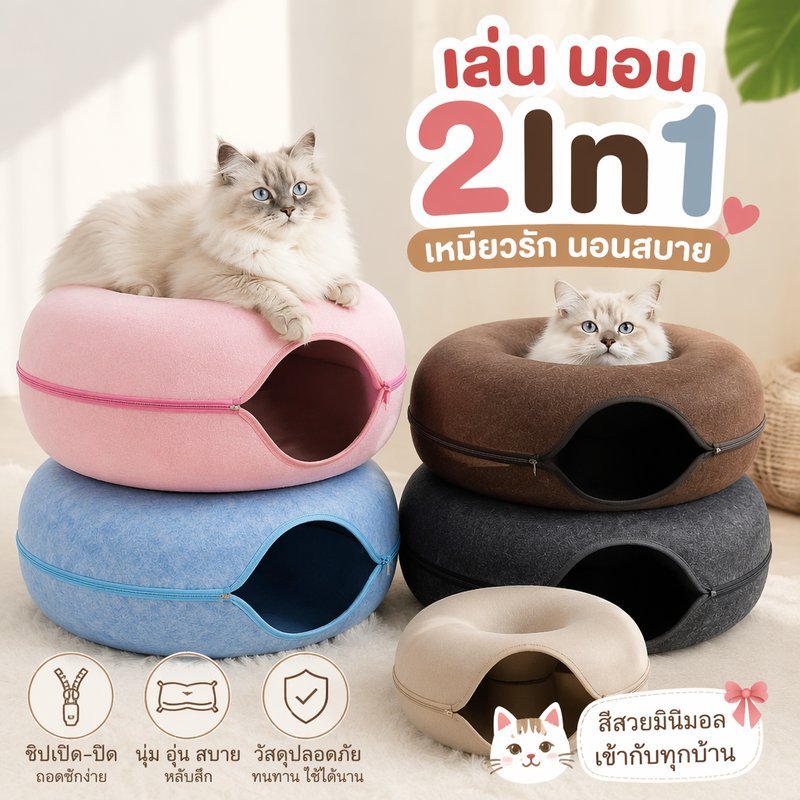 อุโมงค์แมว บ้านแมวโดนัท ของเล่นแมว 2In1 ที่นอนแมว พับเก็บได้ ซิปถอดได้ ระบายอากาศ