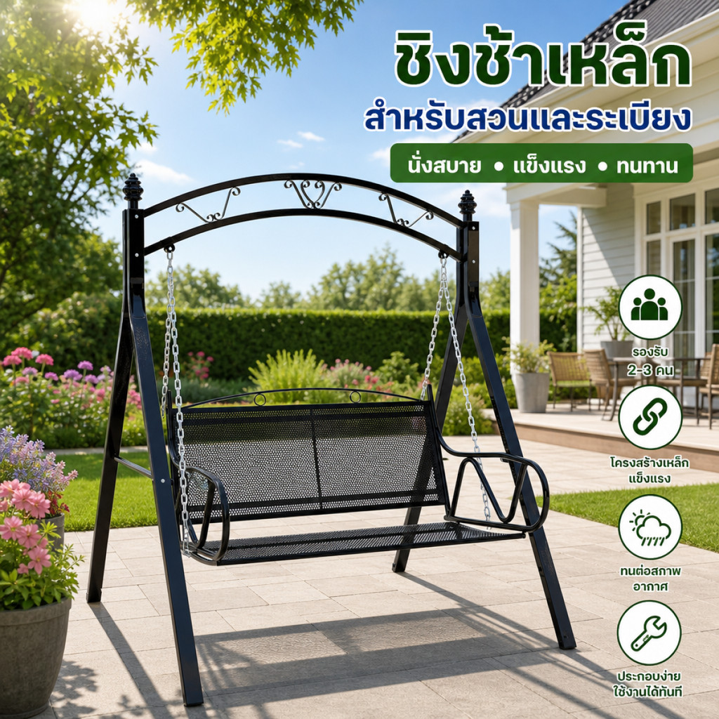 【พร้อมส่ง】ชิงช้าเหล็ก 2 ที่นั่ง รับน้ำหนักดี นั่งสบาย กันสนิม ใช้ในสวน เก้าอี้สวิงสวนหลังบ้าน เก้าอี้แขวนระเบียง