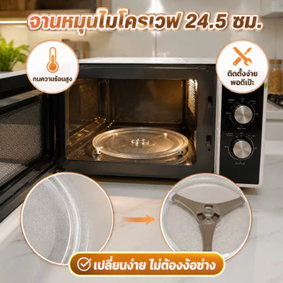 จานหมุนไมโครเวฟ กระจกใส 24.5 ซม. ฐานสามเหลี่ยม แก้วหนา ทนความร้อนสูง อะไหล่ทดแทนใช้ได้หลายรุ่น
