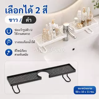 ชั้นวางของอ่างล้างหน้า ชั้นวางก๊อกน้ำ ห้องน้ำ ไม่ต้องเจาะผนัง ชั้นวางเครื่องสำอาง วางบนเคาน์เตอร์ มี 2 สี