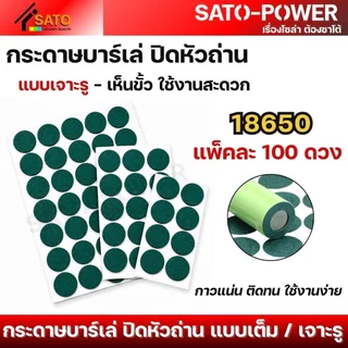 กระดาษสติ๊กเกอร์บาร์เล่ ปิดหัวถ่าน | แบบเต็ม, เจาะรู | หลากหลายขนาด กาวแน่น ติดทน