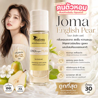 น้ำหอม Joma English Pear : โจมา อิงลิท แพร์ 30 ml. คนตัวหอม Person Fragrant สินค้าแท้ 100% ตรงจากบริษัท ID: 1131