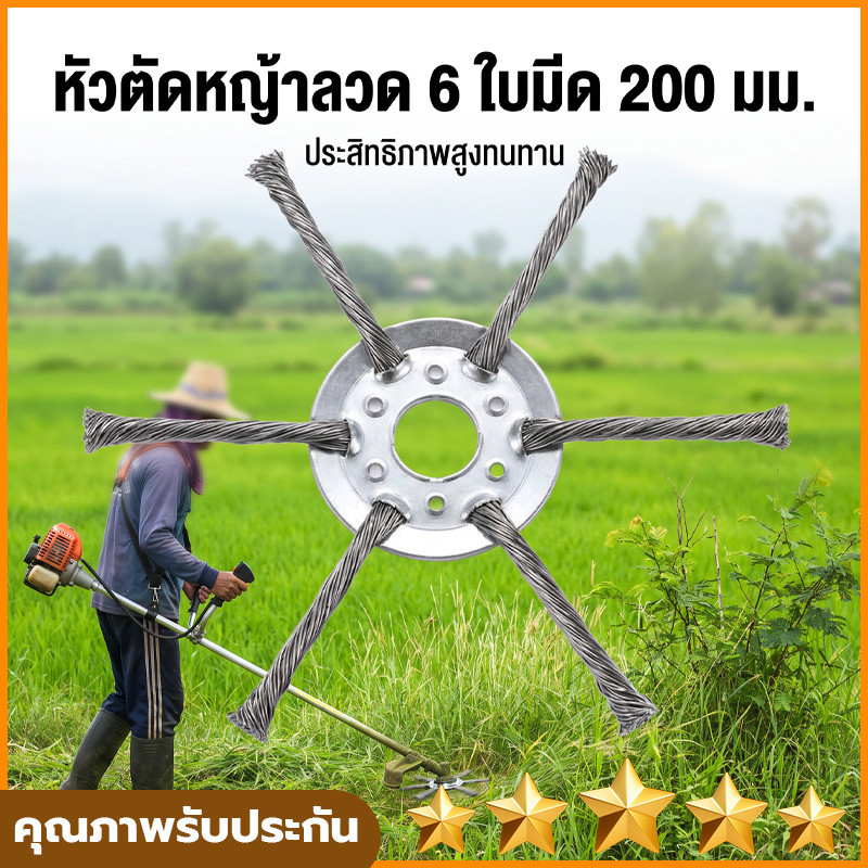 หัวตัดหญ้าลวดเหล็ก 6 เส้น ขนาด 200mm สำหรับเครื่องตัดหญ้าแบบน้ำมัน