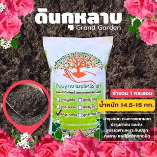 (ค่าส่ง 39 บาท) ดินกุหลาบ Grand garden จำนวน 1 กระสอบ นน. 12 - 14 kg. ดินพร้อมปลูก >>พื้นที่ห่างไกล มีค่าใช้จ่ายเพิ่ม<<