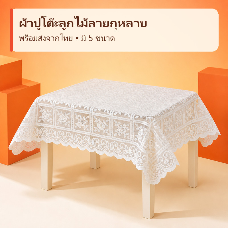 พร้อมส่งไทย ผ้าปูโต๊ะลูกไม้สีขาว ลายกุหลาบ โพลีเอสเตอร์ 5 ขนาด สำหรับโต๊ะอาหาร โต๊ะกาแฟ ตกแต่งบ้าน