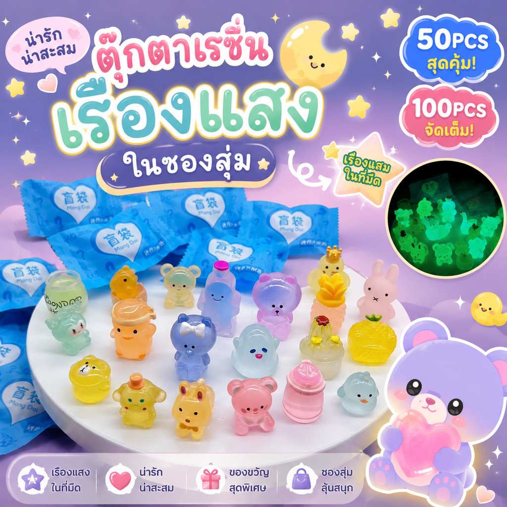 COD ของเล่นถุงสุ่ม 50/100PCS กล่องสุ่มเรืองแสงในที่มืด ฟิกเกอร์เรซินจิ๋ว แพ็คแยก