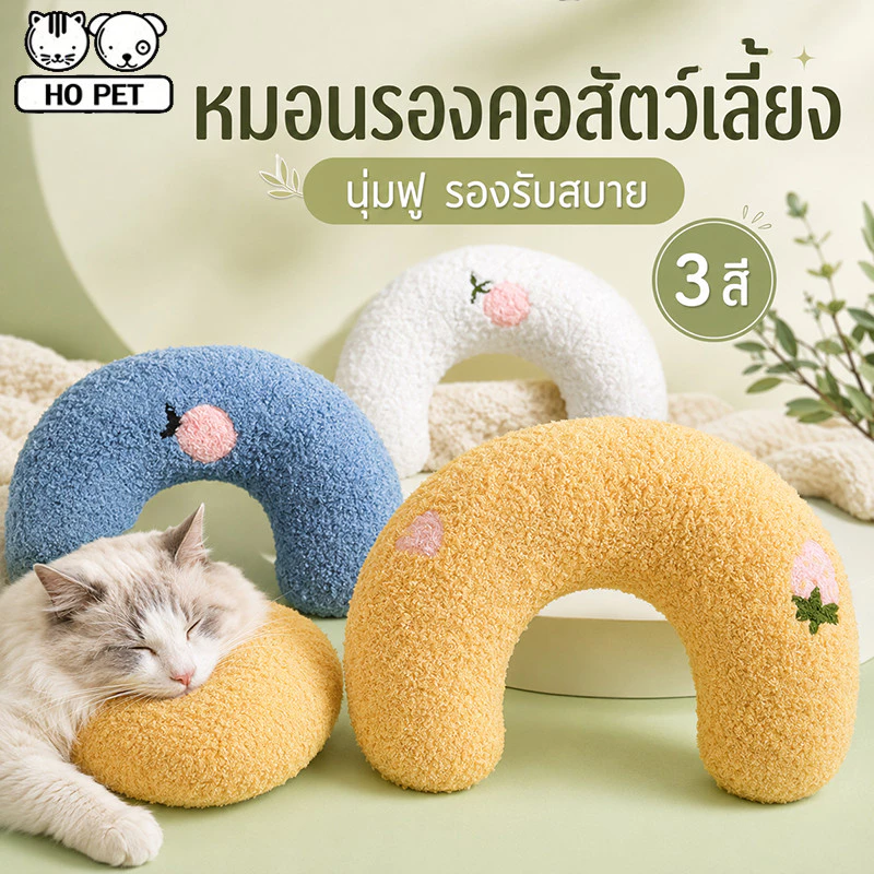 หมอนสัตว์เลี้ยง หมอนรองคอ หมอนแมว หมอนลูกสุนัข หมอนตัวยู
