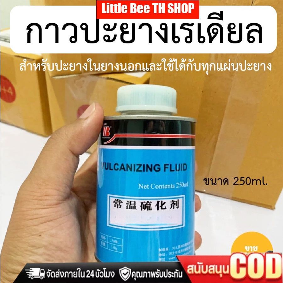 250ml กาวดำ กาวดำทาแผ่นปะ กาวดำกันซึม กาวทาขอบยาง ส่งในประเทศไทย กาวดำปะยาง
