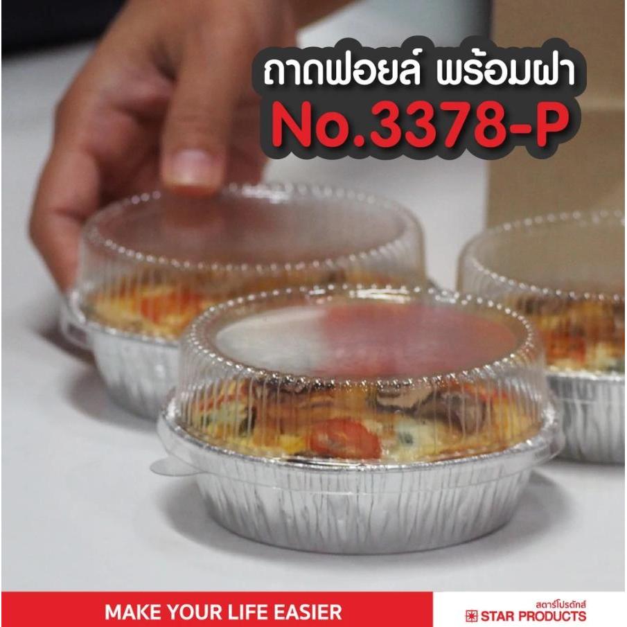 ถาดฟอยล์ Star Products 3378-P พร้อมฝา บรรจุ 10 ชิ้น/แพ็ค