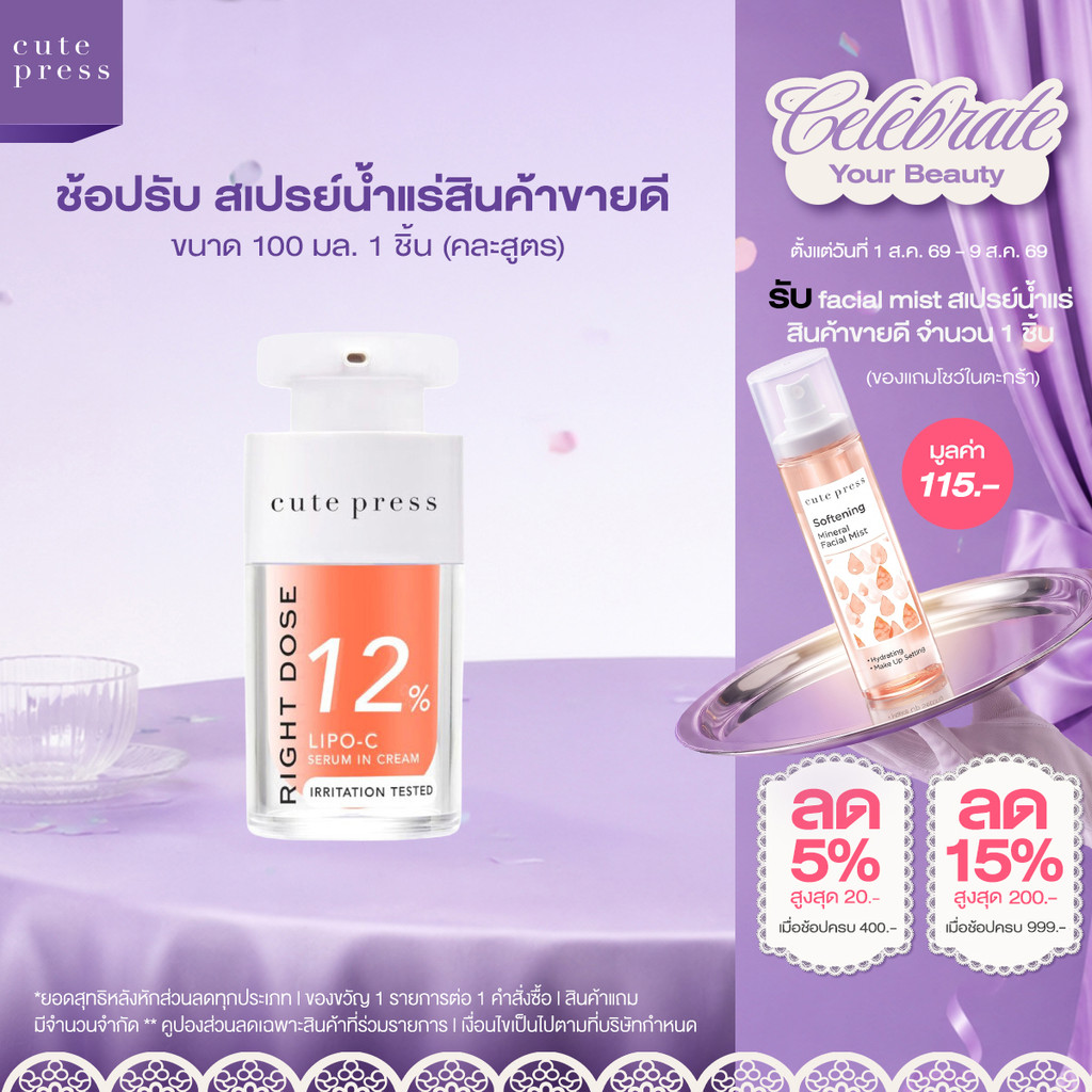 เซรั่มวิตซีผิวกระจก CUTE PRESS RIGHT DOSE LIPO-C SERUM IN