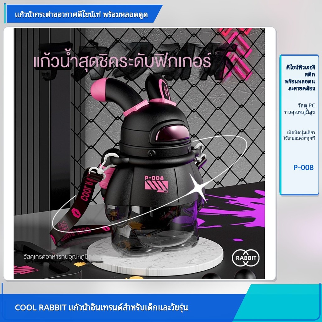 แก้วน้ำกระต่ายอวกาศ COOL RABBIT P-008 ความจุ 800ml พร้อมหลอดและสายคล้องคอ วัสดุ PC ทนทาน ดีไซน์เท่สำ
