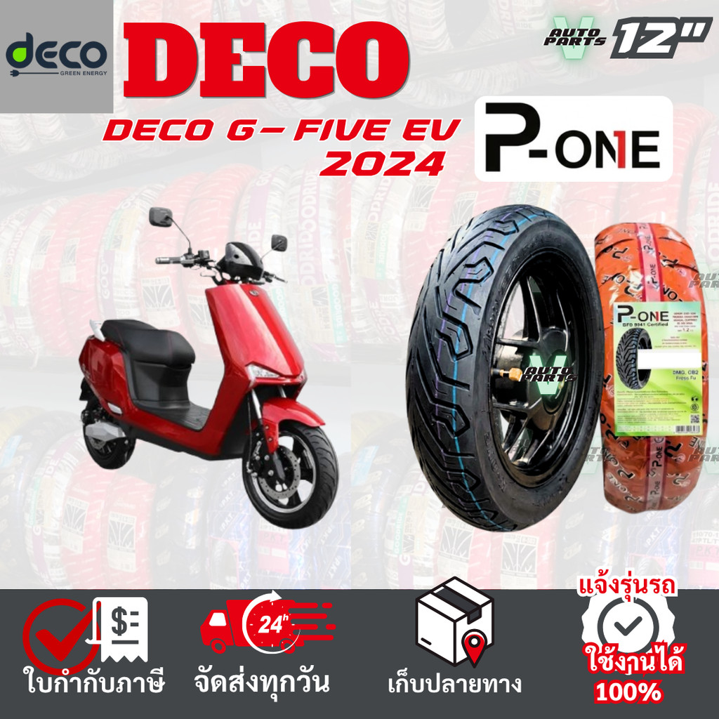 [ยางเรเดียล ใหม่2026] DECO G-FIVE EV ยางมอเตอร์ไซค์ P-ONE P888 ขอบ12 ไม่ใช้ยางใน ส่งไวทั่วไทย