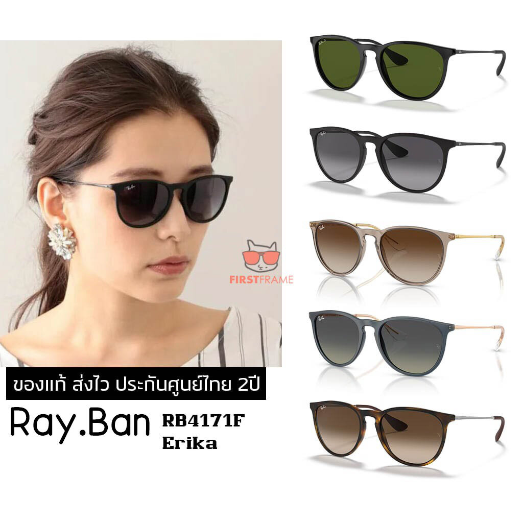 แว่นกันแดด Ray-Ban RB4171F ERIKA ของแท้ ส่งไว ประกันศูนย์ไทย 2ปี ดูแลหลังการขายโดยผู้เชี่ยวชาญ