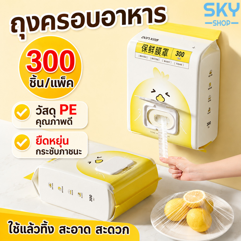 SKY ถุงครอบอาหาร 300ชิ้น/แพ็ค แรปห่ออาหาร ฟิล์มห่ออาหาร ถุงถนอมอาหาร ใช้สะดวก วัสดุPE ปลอดภัย ถุงครอบอาหารแบบใช้แล้วทิ้ง