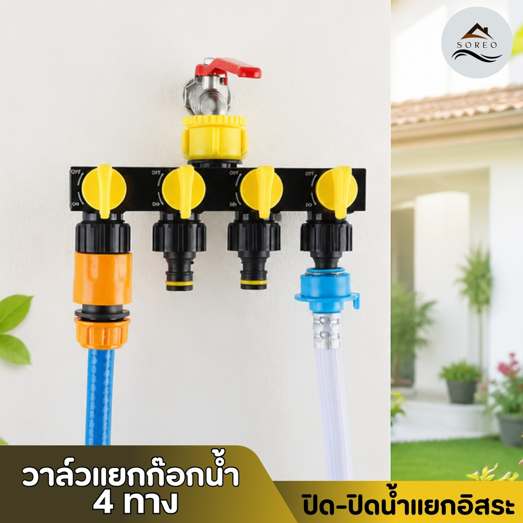 ข้อต่อก๊อกน้ำวาล์วเปิด-ปิด แยก 4 ทาง ต่อก๊อกน้ำแบบเกลียว1/2 และ 3/4
