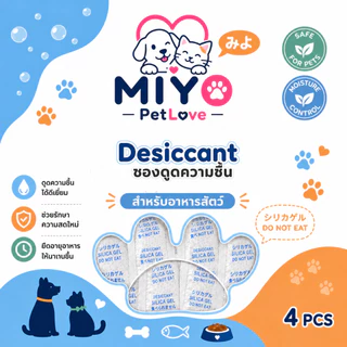 MIYO ซองกันชื้น ซองดูดความชื้น สำหรับเครื่องให้อาหารสัตว์เลี้ยง