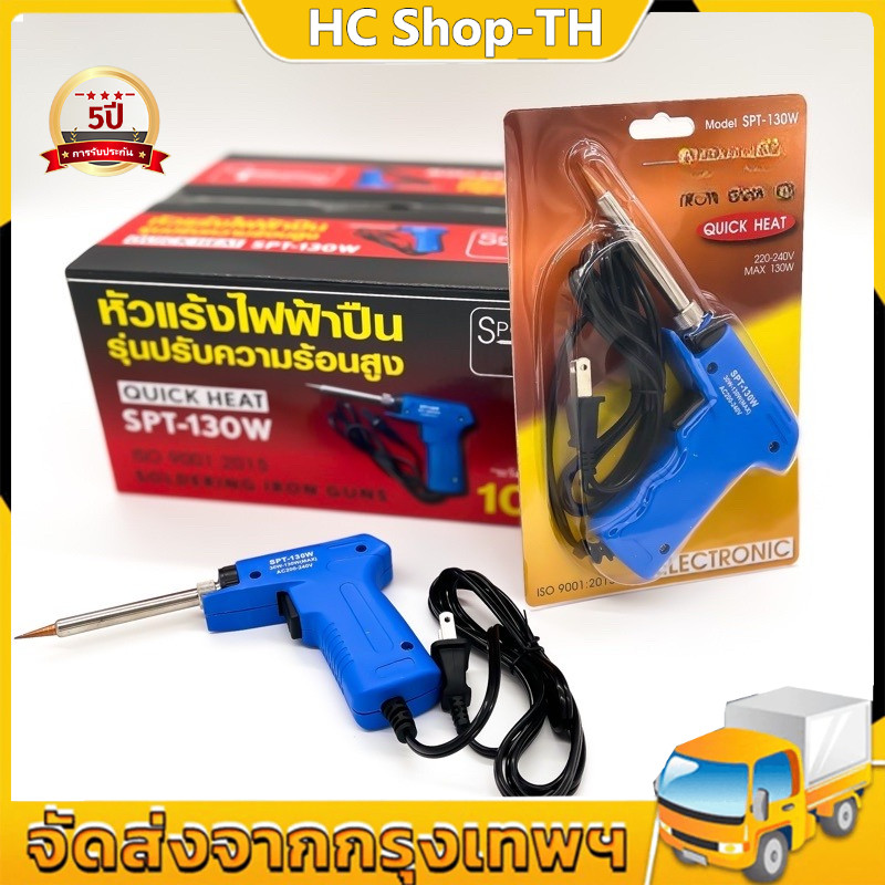 หัวแร้ง บัดกรีไฟฟ้าสองระดับ ร้อนเร็ว ที่เชื่อมตะกั่ว ยี่ห้อ รุ่น SPT-130W