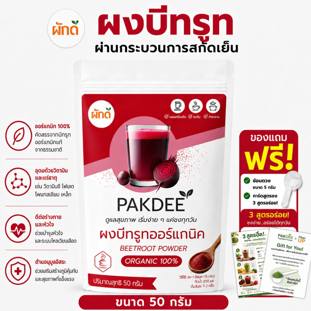 ผงบีทรูท ออร์แกนิค 100% 50g (Beetroot Powder) ไฟเบอร์สูง มีไนเตรทและเบทาเลนตามธรรมชาติ