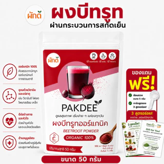 ผงบีทรูท ออร์แกนิค 100% 50g (Beetroot Powder) ไฟเบอร์สูง มีไนเตรทและเบทาเลนตามธรรมชาติ