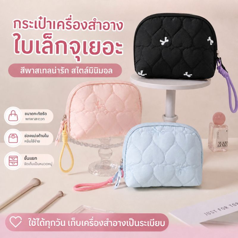 กระเป๋าเครื่องสำอางใบเล็ก ลายหัวใจควิลท์ สไตล์มินิมอลน่ารัก มีช่องแบ่งส่วน มีหูคล้องมือ พกพาสะดวก จุของได้เยอะ