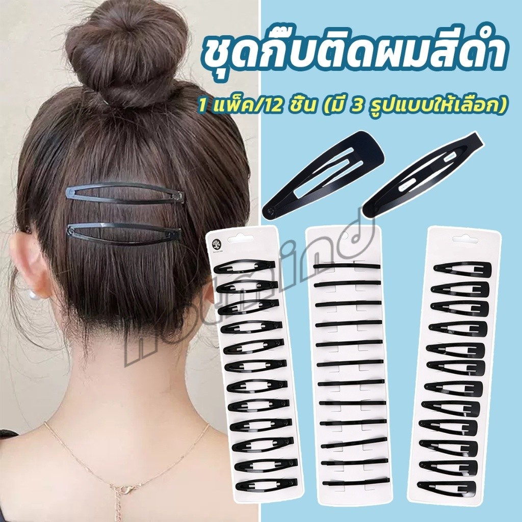 HD 1 แพ็ค/12 ชิ้น กิ๊บติดผมสีดำติดผม กิ๊บแปะดำ สำหรับเก็บทรงผม  hair clip