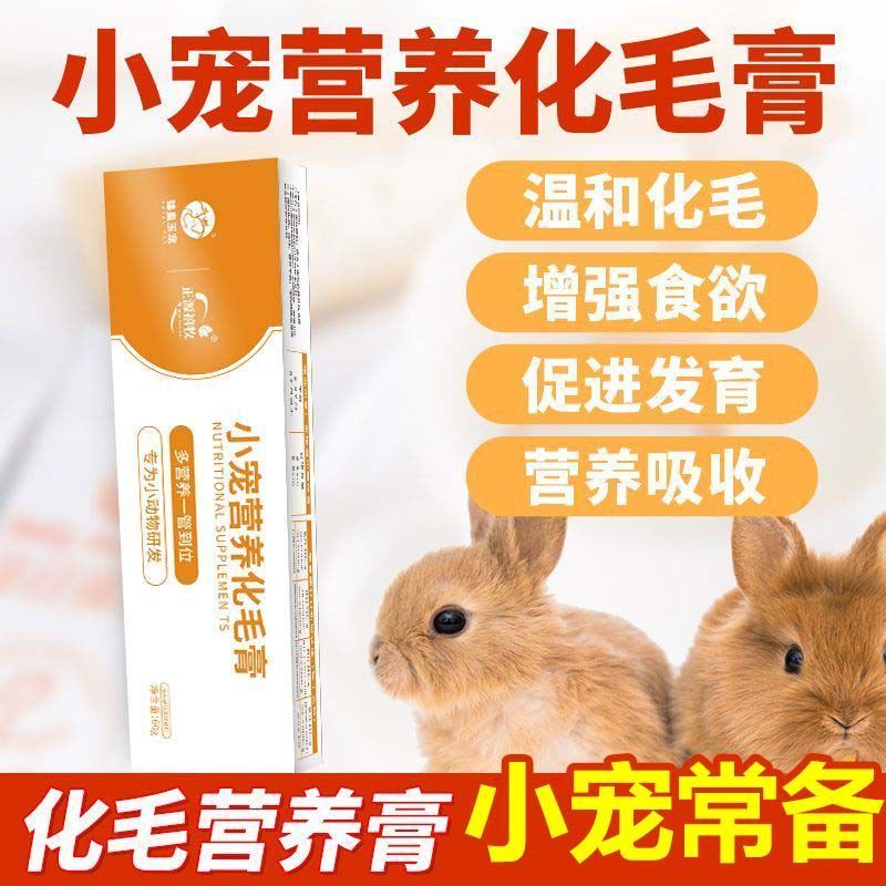 小宠营养化毛膏兔子排毛仓鼠龙猫兔兔化毛膏小宠通用调理肠胃化毛Small pet nutrition hair cream rabbit hair hamster chinchillajdd588.th