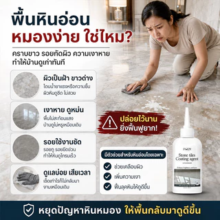 ครีมขัดเงาหิน แว็กซ์ขัดเงาหิน น้ำยาบำรุงรักษาหิน สำหรับหินอ่อน หินธรรมชาติ ขัดเงา แว็กซ์ ขจัดคราบฝังลึก