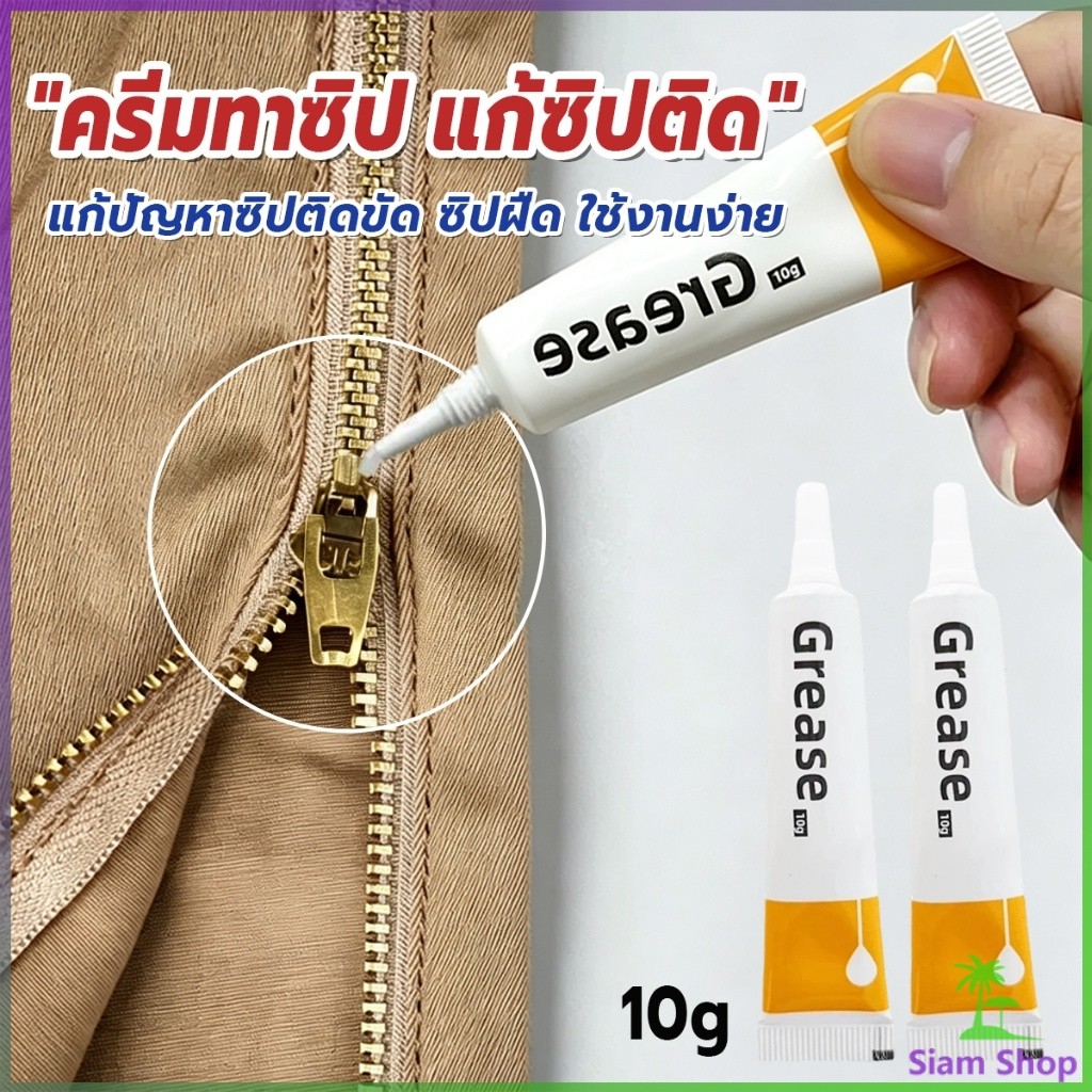 Siam ครีมซ่อมแซมซิป 10g น้ำมันหล่อลื่นสำหรับซิปเสื้อผ้า แว็กซ์ซ่อมแซมและหล่อลื่นซิป Zipper-Grease