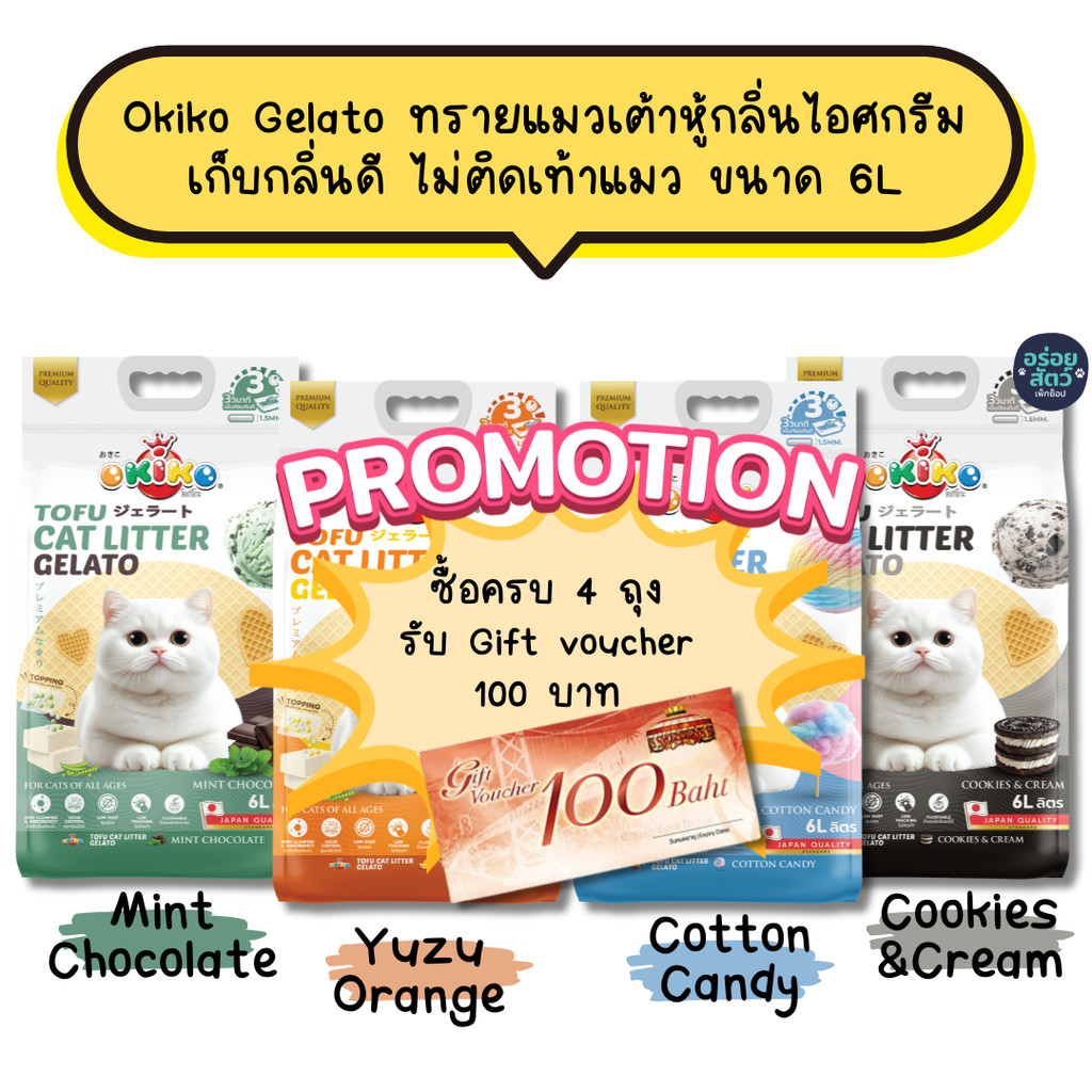 Okiko Gelato ทรายแมวเต้าหู้กลิ่นไอศกรีม เก็บกลิ่นดี ไม่ติดเท้าแมว จับตัวเป็นก้อนเร็ว ขนาด 6L