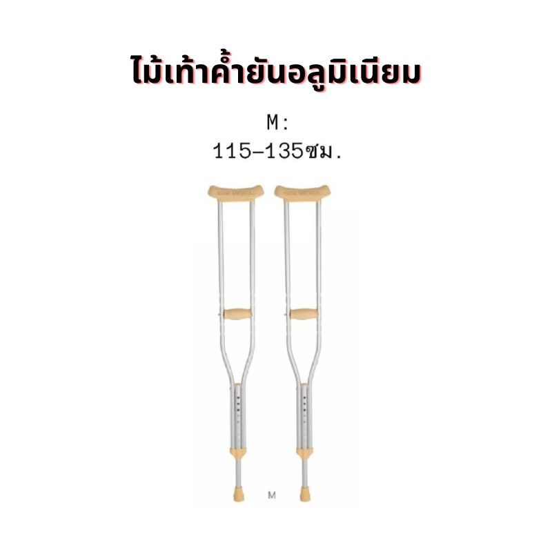 ไม้เท้าค้ำยัน อลูมิเนียม WELL #M รุ่น CA801LM (ปรับได้;2B) ไซส์ M