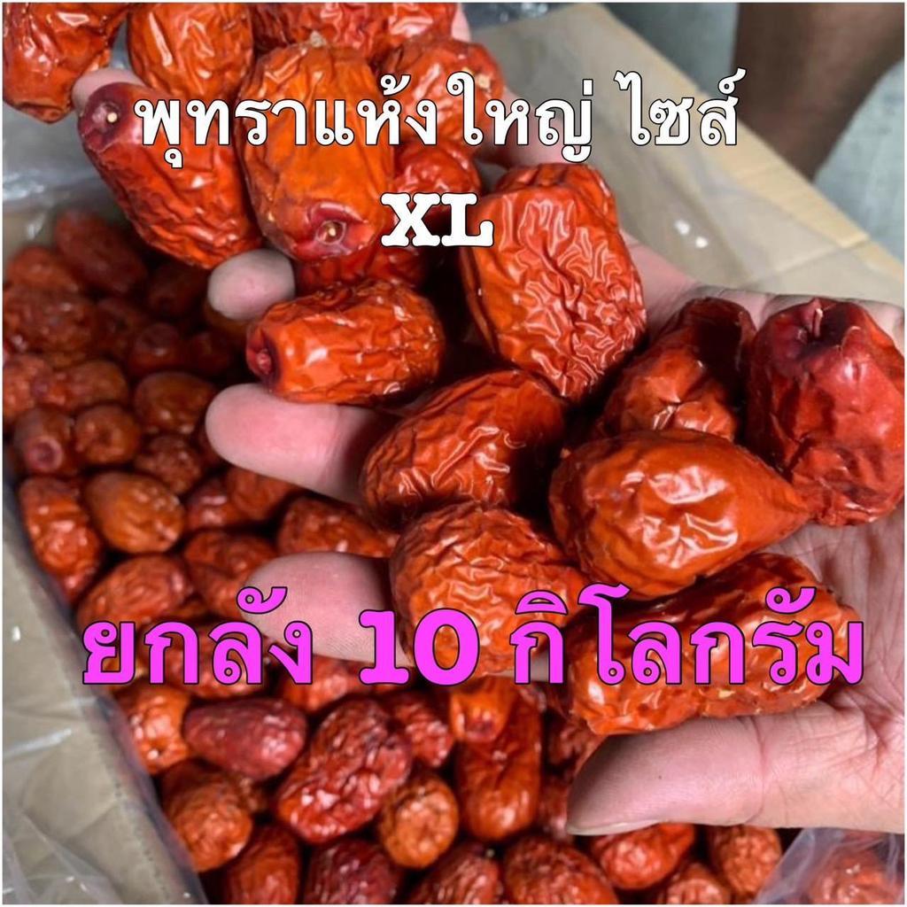 (ยกลัง) พุทราจีนอบแห้ง ไซส์ XL ใหญ่ น้ำหนัก 10  กิโลกรัม