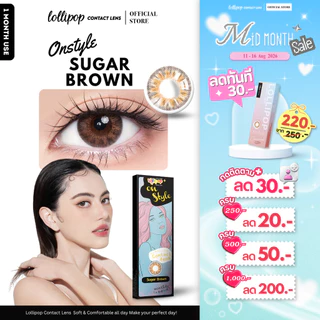 [ลด 30.-] Lollipop OnStyle Contact Lens Sugar Brown 0.00ถึง-1000 คอนแทคเลนส์