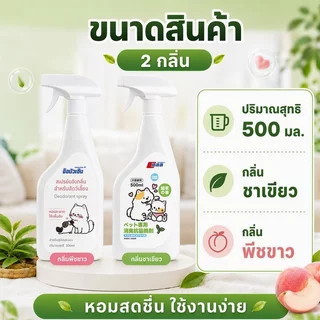 พร้อมส่ง😺สเปรย์ดับกลิ่นสัตว์เลี้ยง ผ่านเอนไซม์ชีวภาพสลายกลิ่น สเปรย์กำจัดกลิ่นเหม็น กำจัดกลิ่นอย่างรวดเร็ว