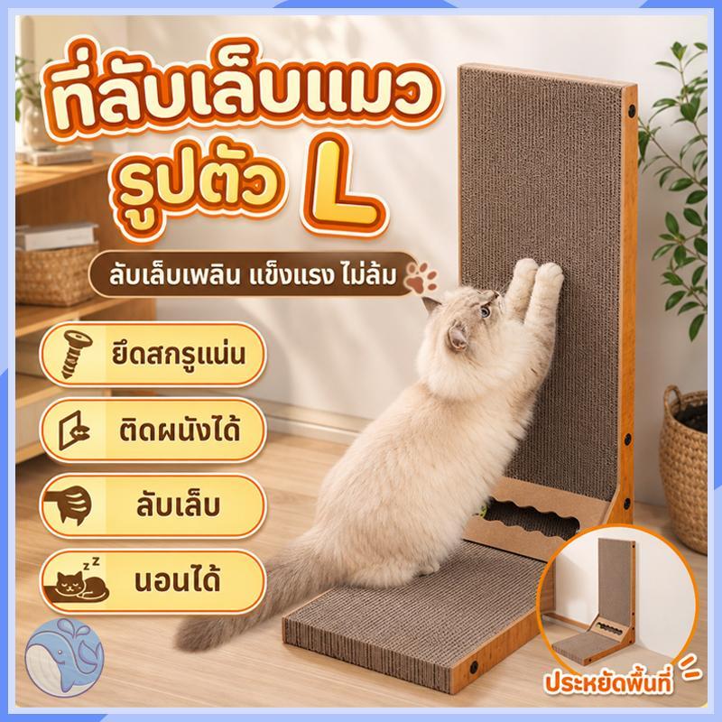 ที่ลับเล็บแมวรูปทรงตัว L ขนาดใหญ่ 60*40*25 ซม. (60CM!!) แผ่นลับเล็บแมว ที่ฝนเล็บแมว ของเล่นแมว