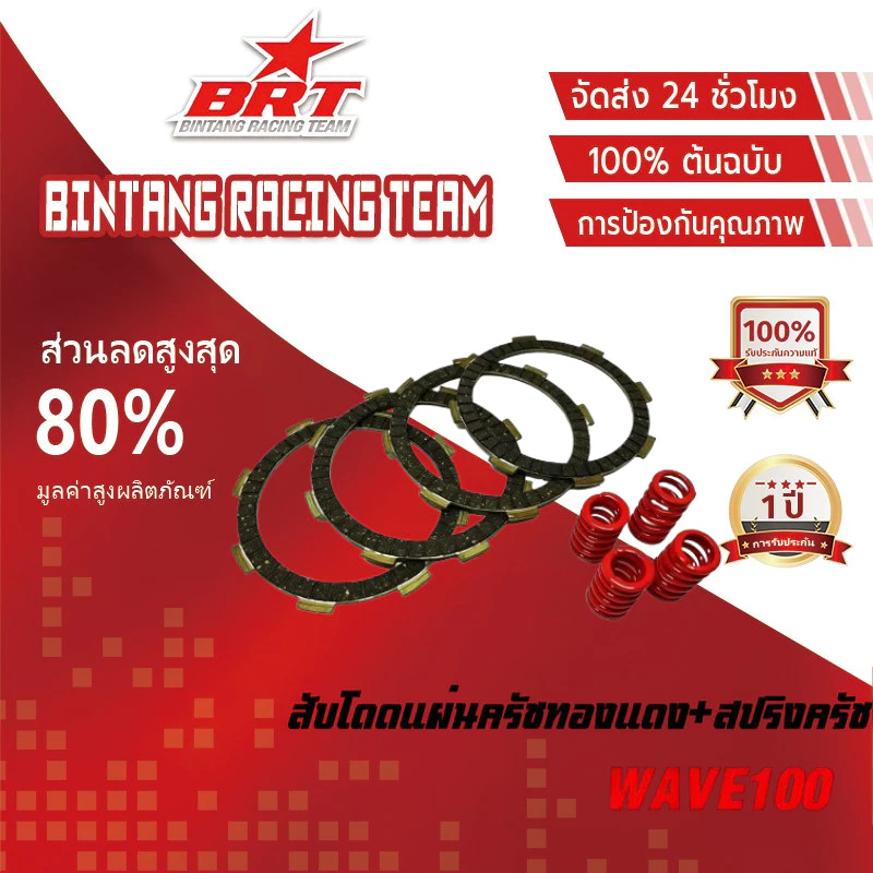 【BRT】แผ่นครัชแต่งพิเศษ แผ่นครัชซิ่ง Wave100 - Wave100S - SONIC - DASH - NOVA - LS - TENA (1 ชุดมี 5 แผ่น) ของแต่งมอไซค์