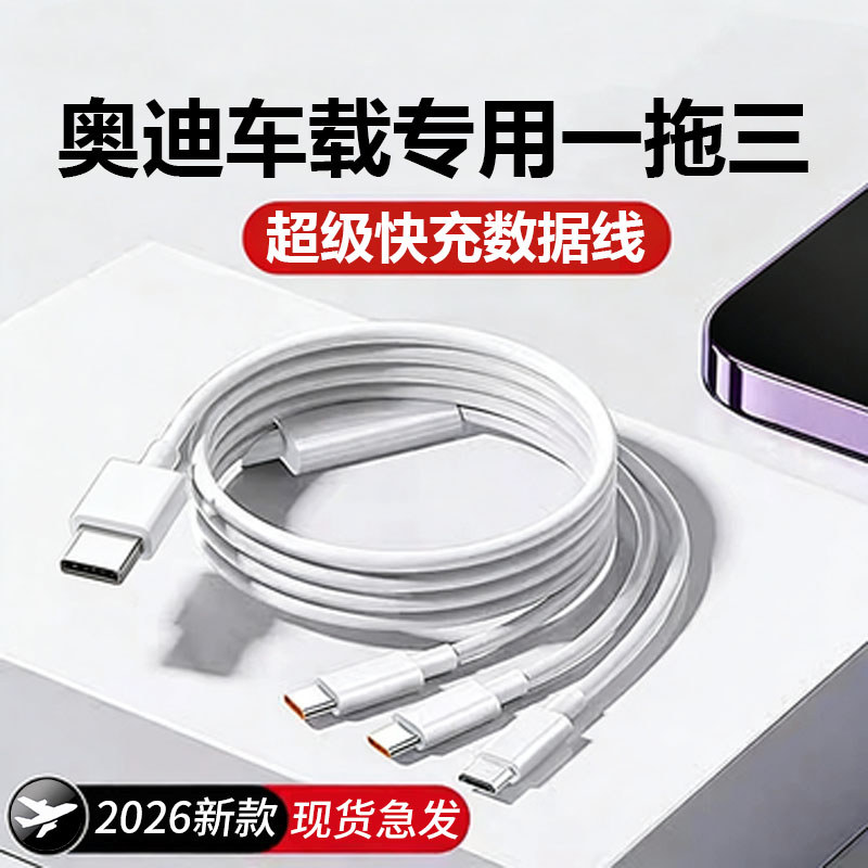 2026 Audi A6LQ5LA3A4LA5 รถ One-to-Three โทรศัพท์มือถือ Fast Charge Data Cable Q3Q2LQ7Q8 เฉพาะ typec 