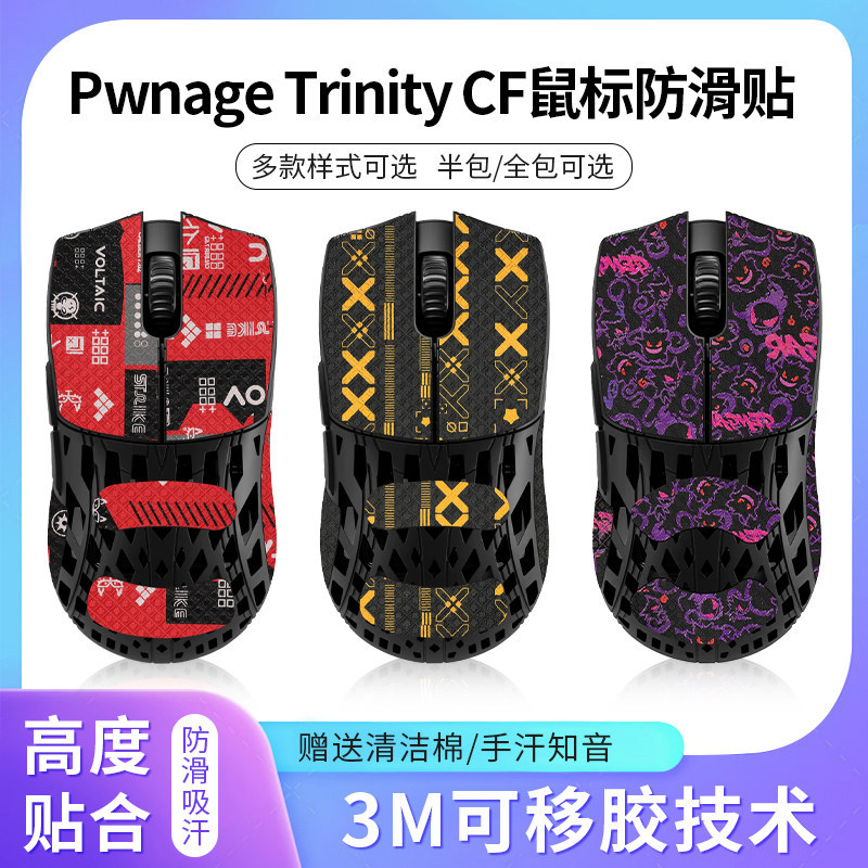 เหมาะสําหรับ Pwnage Trinity CF Mouse สติกเกอร์กันลื่นสติกเกอร์เมาส์คาร์บอนไฟเบอร์สติกเกอร์ดูดซับเหงื