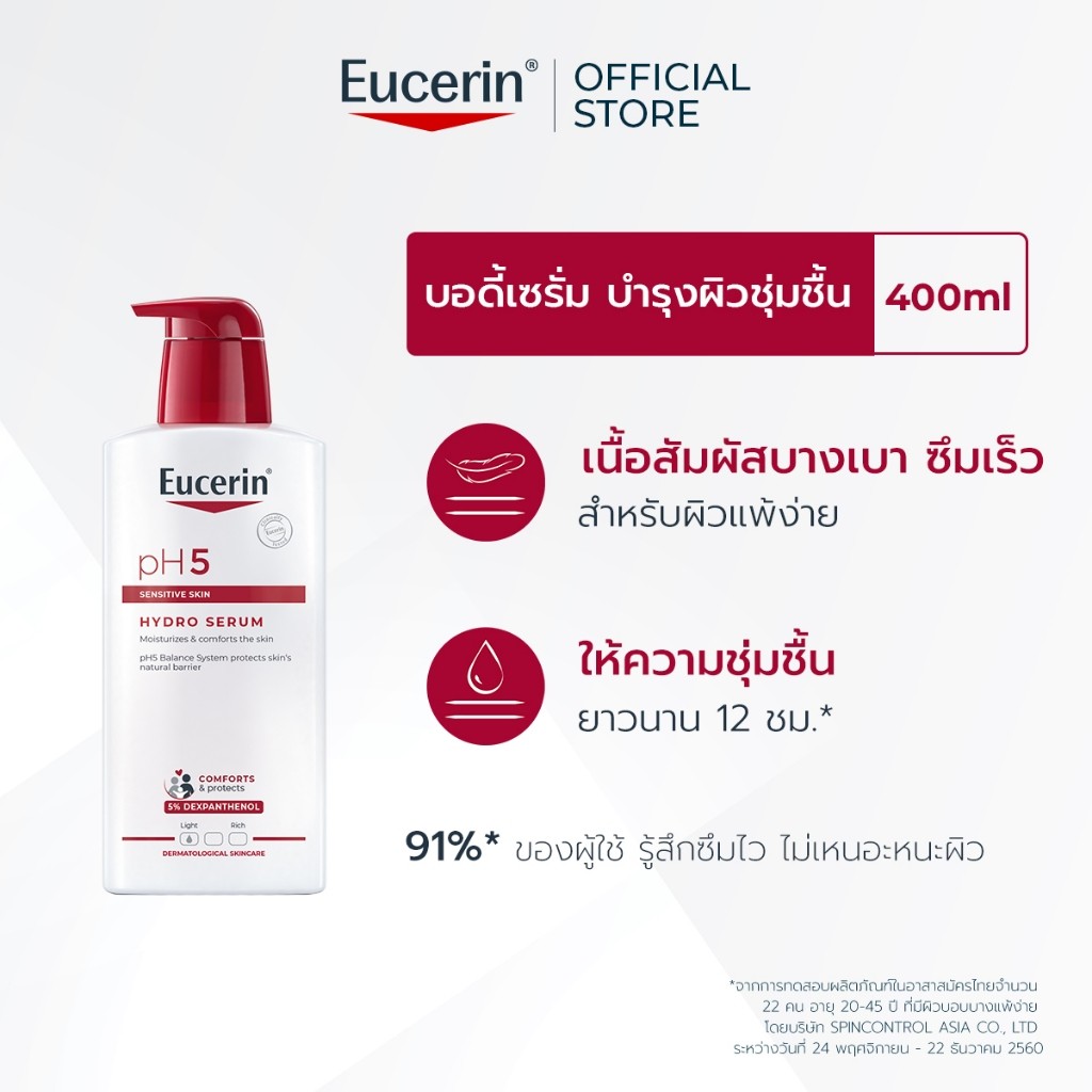 Eucerin pH5 SENSITIVE SKIN HYDRO SERUM 400 ML ยูเซอริน บอดี้ เซรั่ม