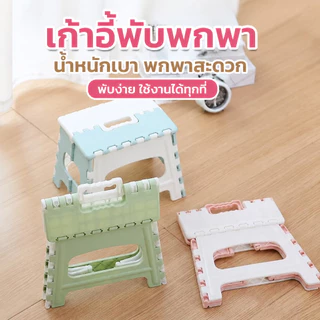 พร้อมส่ง!!เก้าอี้พับ เก้าอี้พลาสติกอเนกประสงค์ ปิกนิคพลาสติกตัวเล็ก 3 สี เก้าอี้จิ๊กซอ