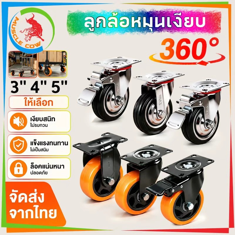 MUSCLE COW ล้อรถเข็น ล้อPU ยูริเทน Caster wheel สองแบบ 3/4/5นิ้ว แป้นหมุน360° มี ไม่มีเบรก สำหรับรถเข็น เก้าอี้สำนักงาน