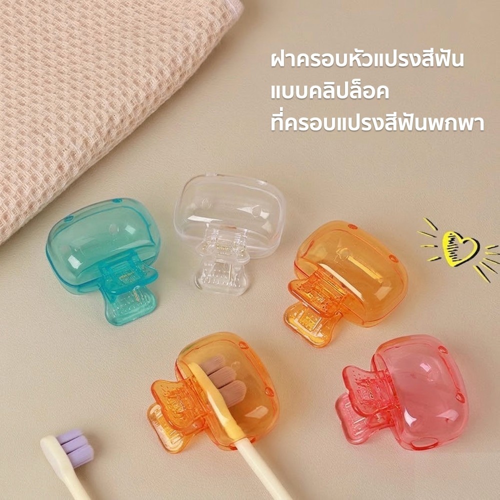[ Hibi Store ] พร้อมส่งไทย ฝาครอบหัวแปรงสีฟัน แบบคลิปล็อค ที่ครอบแปรงสีฟันพกพา