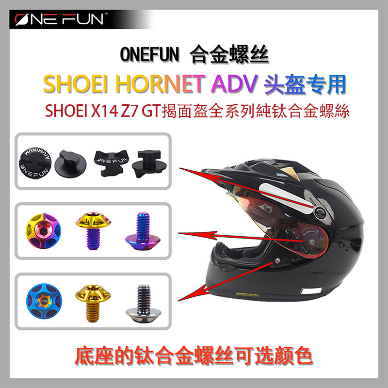 Shoei adv 合金螺丝SHOEI Z7 Z8 X14 X15 J-Cruise แตน拉力